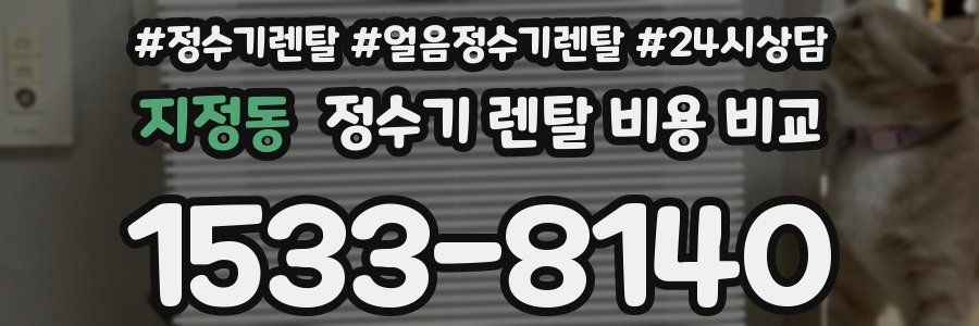 지정동 정수기 렌탈 비용 비교