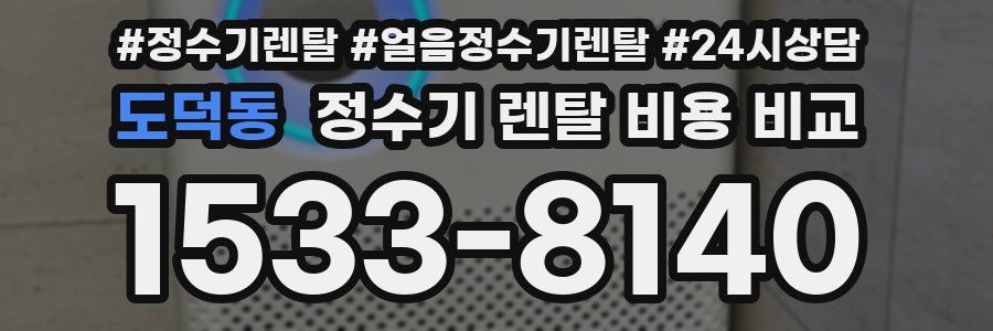 도덕동 정수기 렌탈 비용 비교