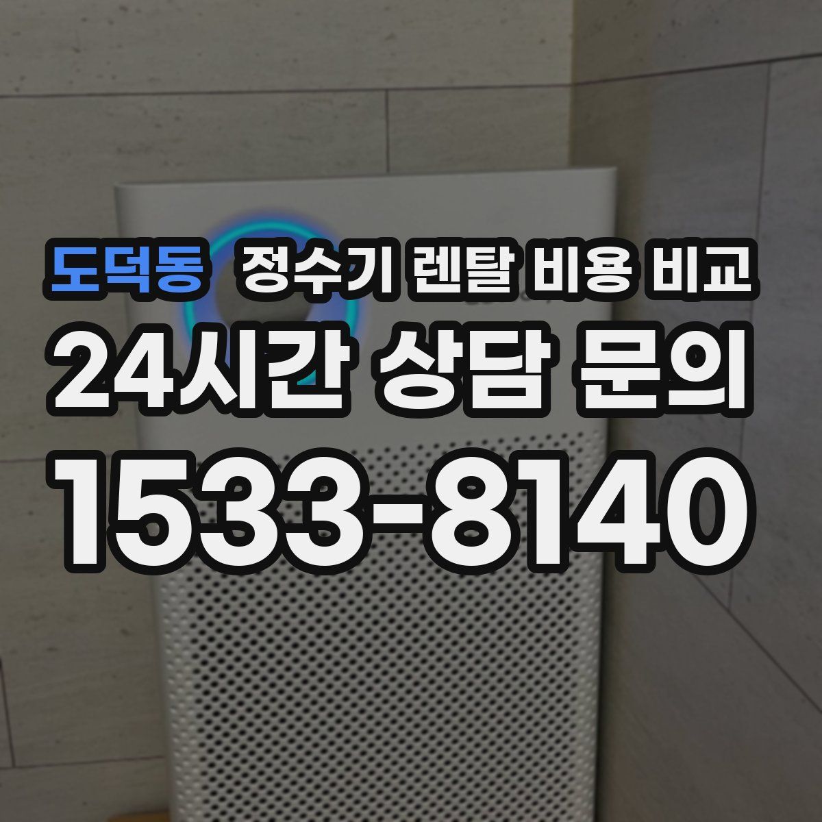 도덕동 정수기 렌탈 비용 비교