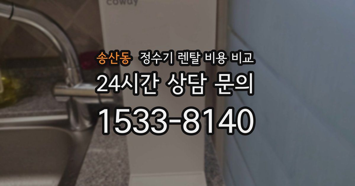 송산동 정수기 렌탈 비용 비교