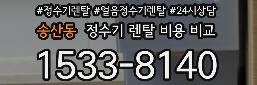 송산동 정수기 렌탈 비용 비교