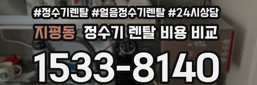 지평동 정수기 렌탈 비용 비교