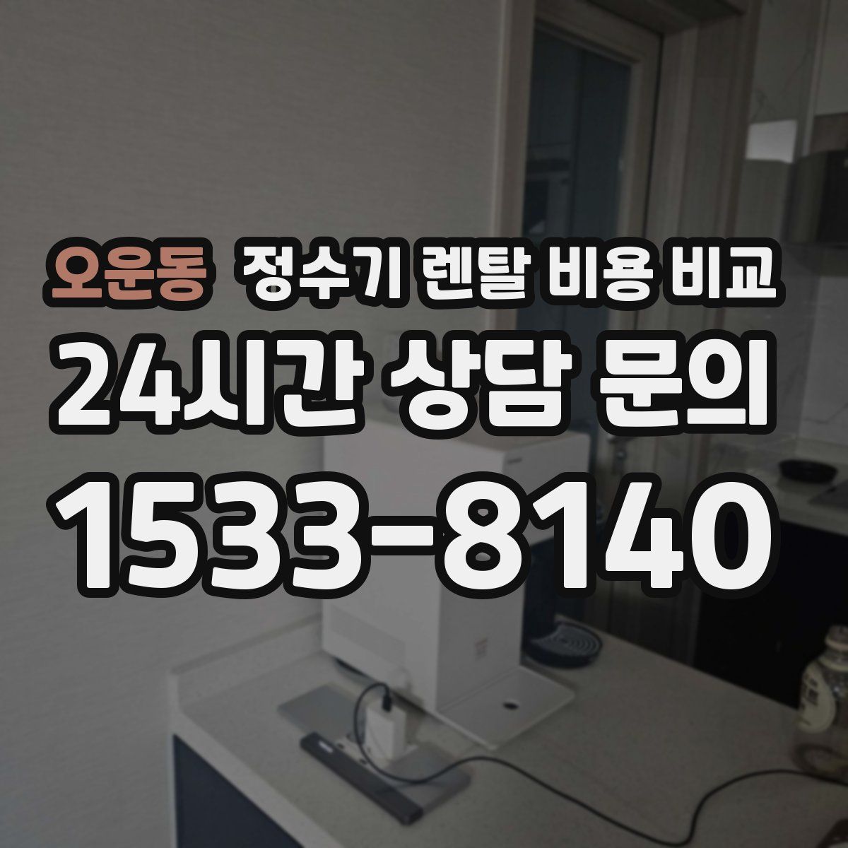 오운동 정수기 렌탈 비용 비교