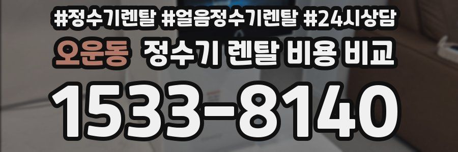 오운동 정수기 렌탈 비용 비교
