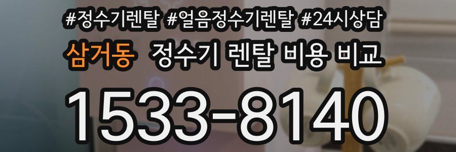 삼거동 정수기 렌탈 비용 비교