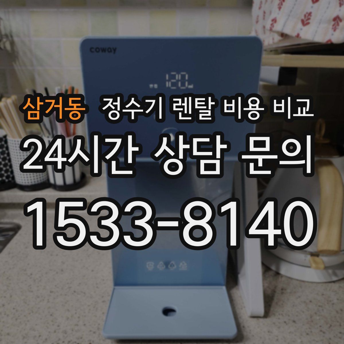 삼거동 정수기 렌탈 비용 비교