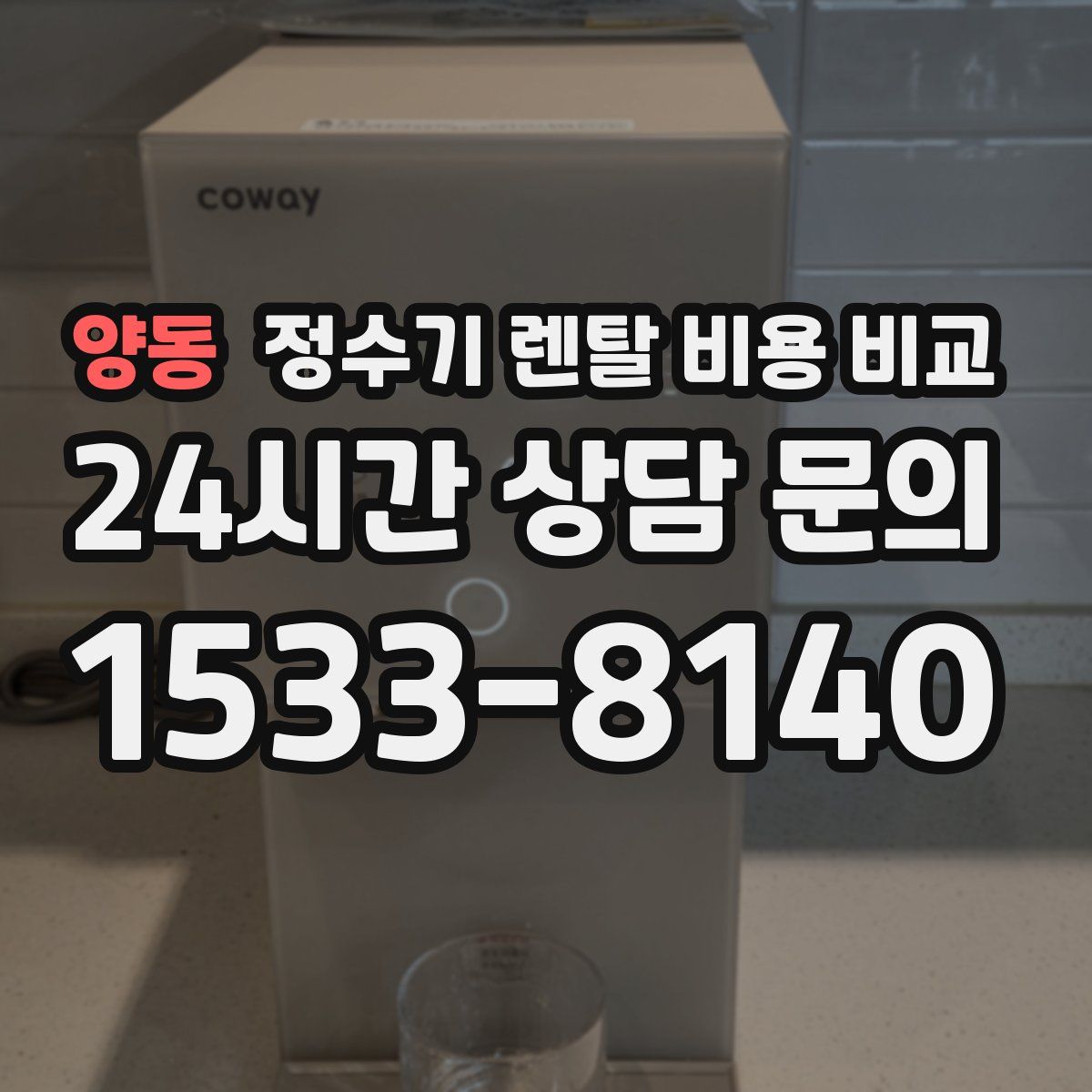양동 정수기 렌탈 비용 비교