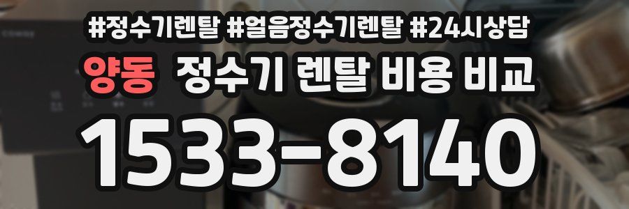 양동 정수기 렌탈 비용 비교