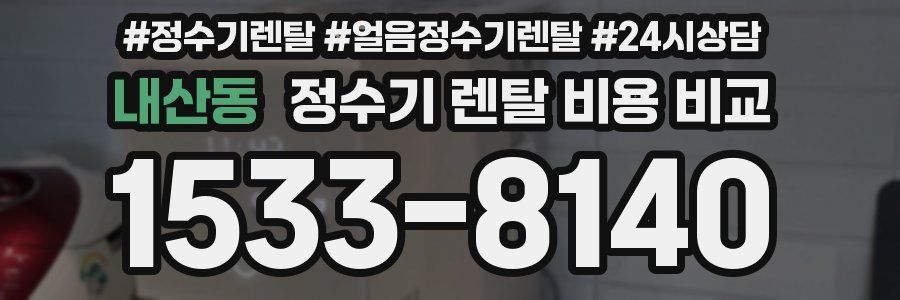 내산동 정수기 렌탈 비용 비교