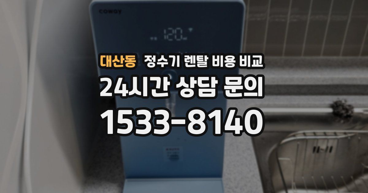 대산동 정수기 렌탈 비용 비교