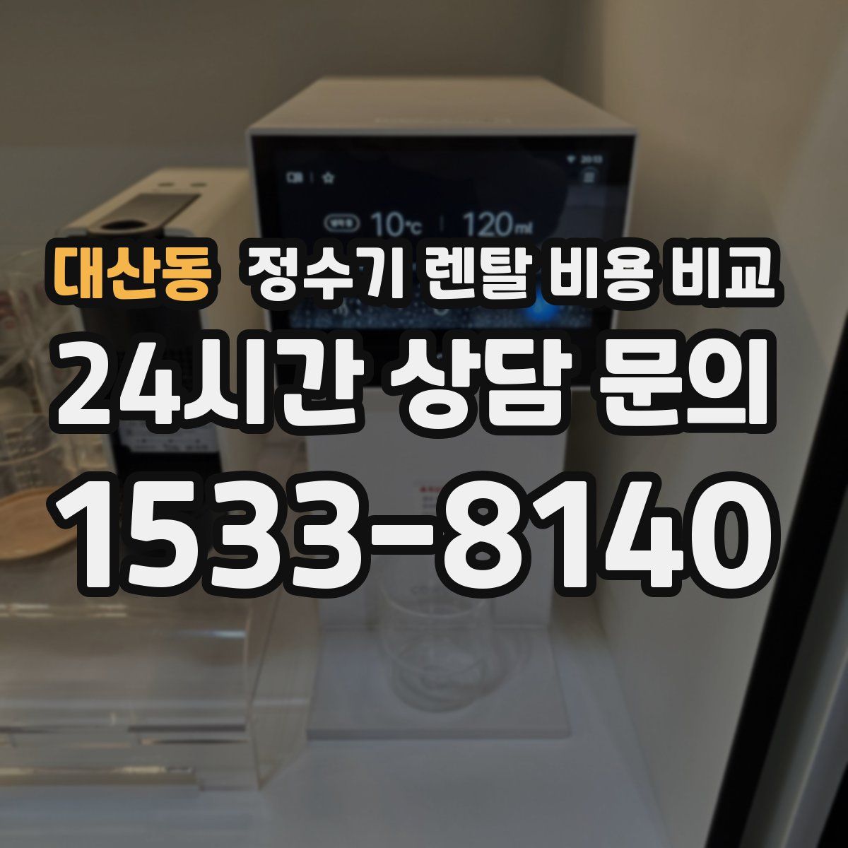 대산동 정수기 렌탈 비용 비교