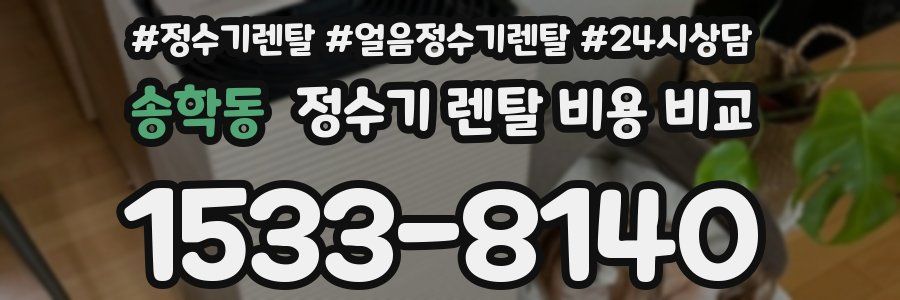 송학동 정수기 렌탈 비용 비교