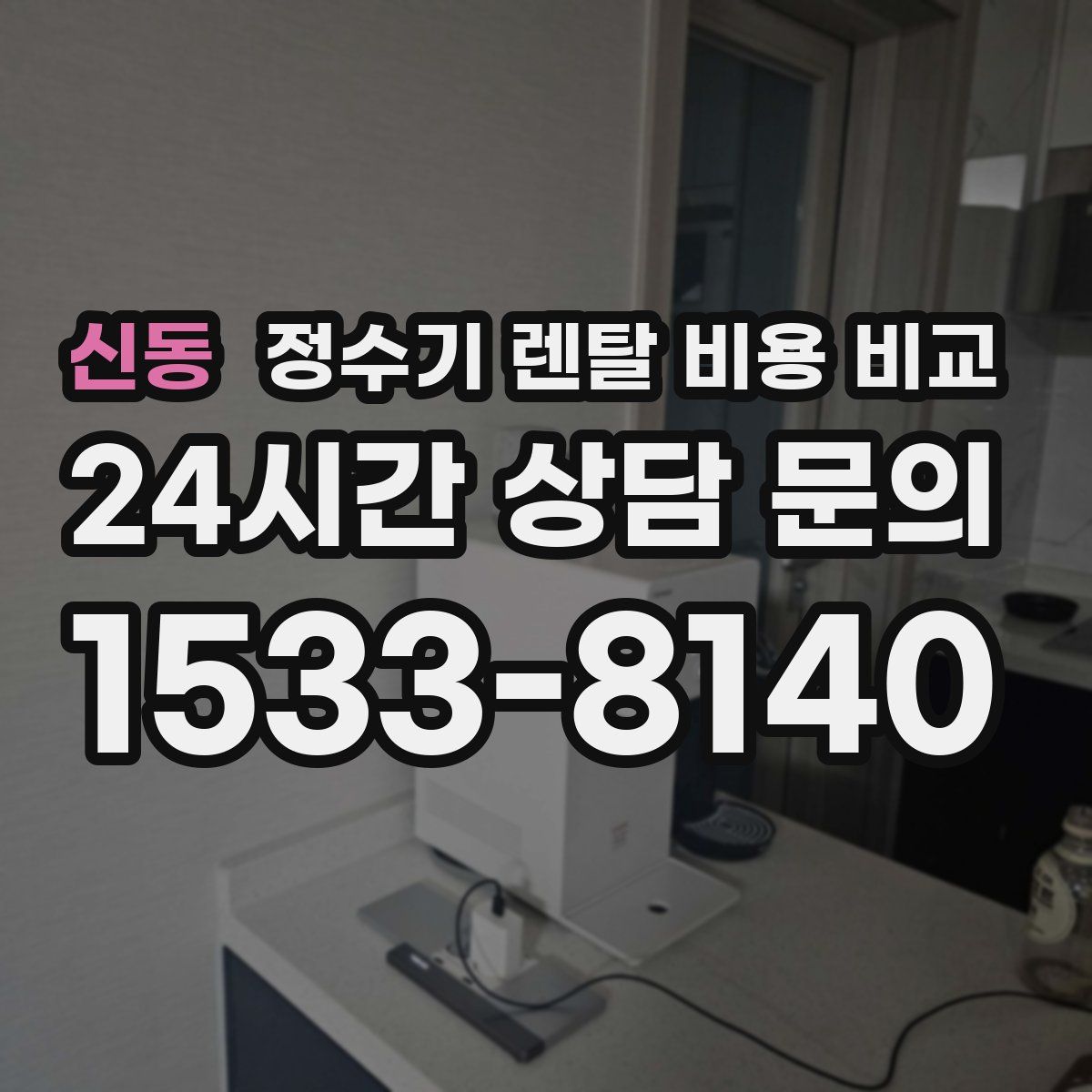 신동 정수기 렌탈 비용 비교