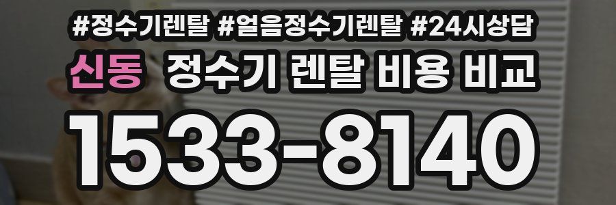 신동 정수기 렌탈 비용 비교