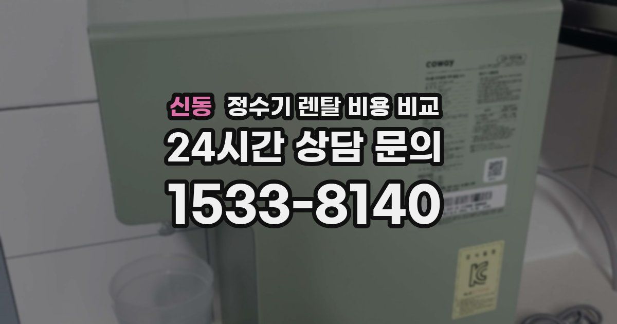 신동 정수기 렌탈 비용 비교