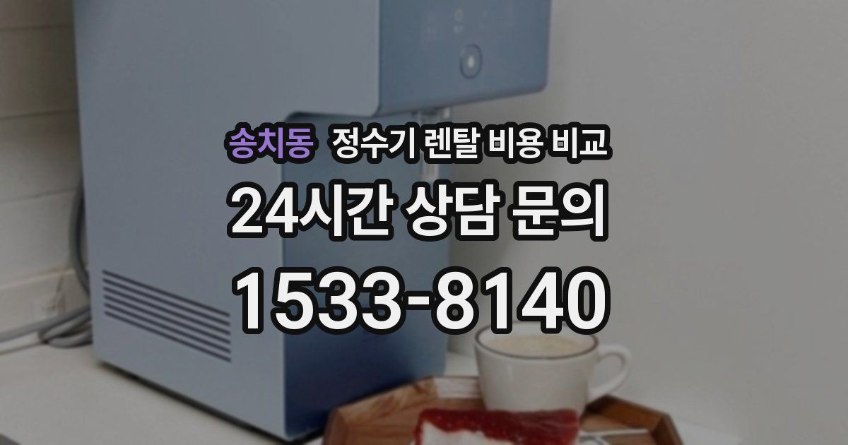 송치동 정수기 렌탈 비용 비교