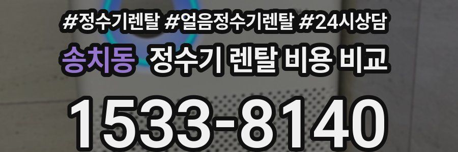 송치동 정수기 렌탈 비용 비교
