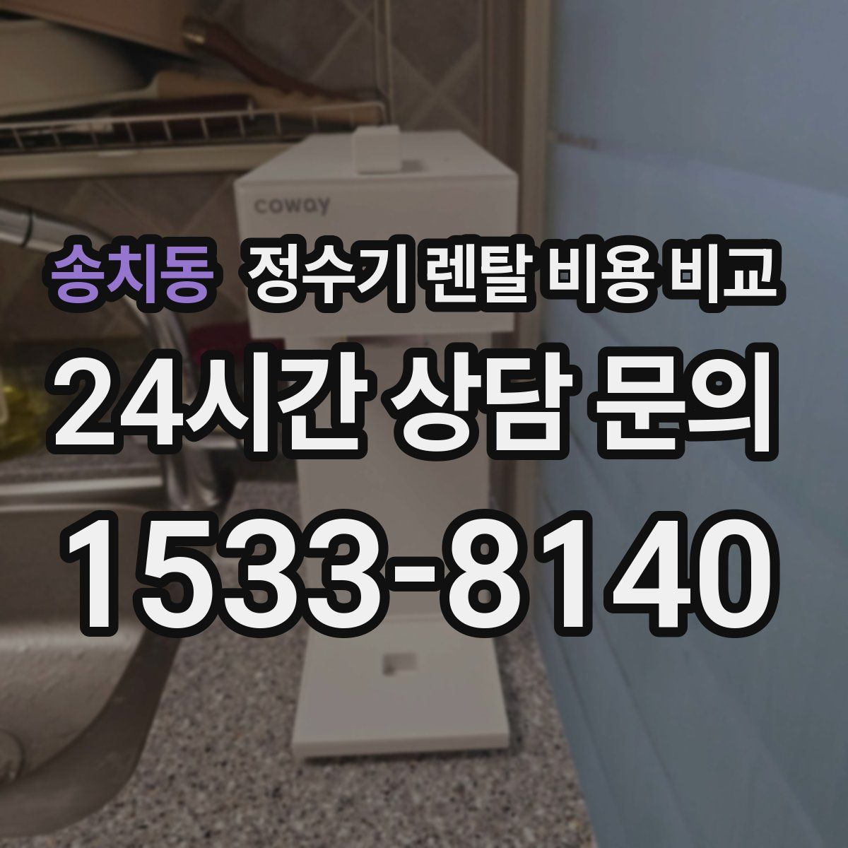 송치동 정수기 렌탈 비용 비교