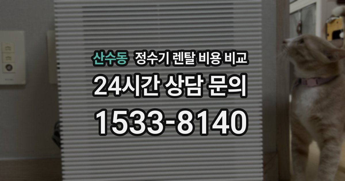 산수동 정수기 렌탈 비용 비교