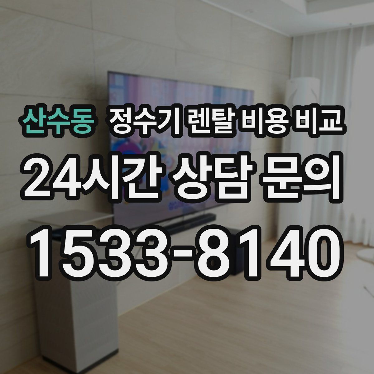산수동 정수기 렌탈 비용 비교