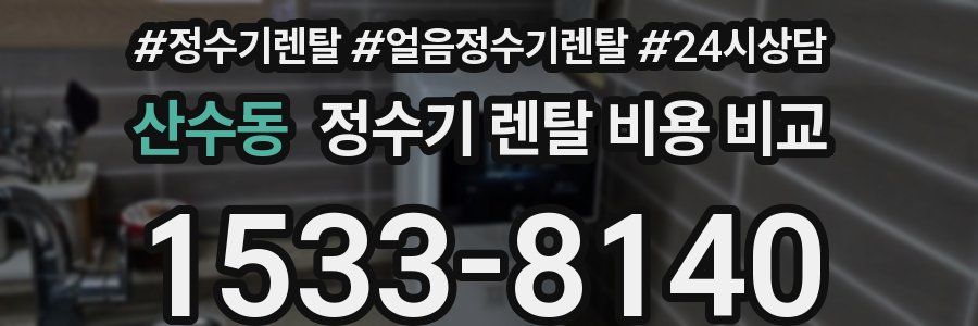산수동 정수기 렌탈 비용 비교