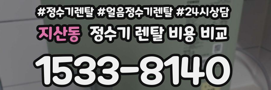 지산동 정수기 렌탈 비용 비교