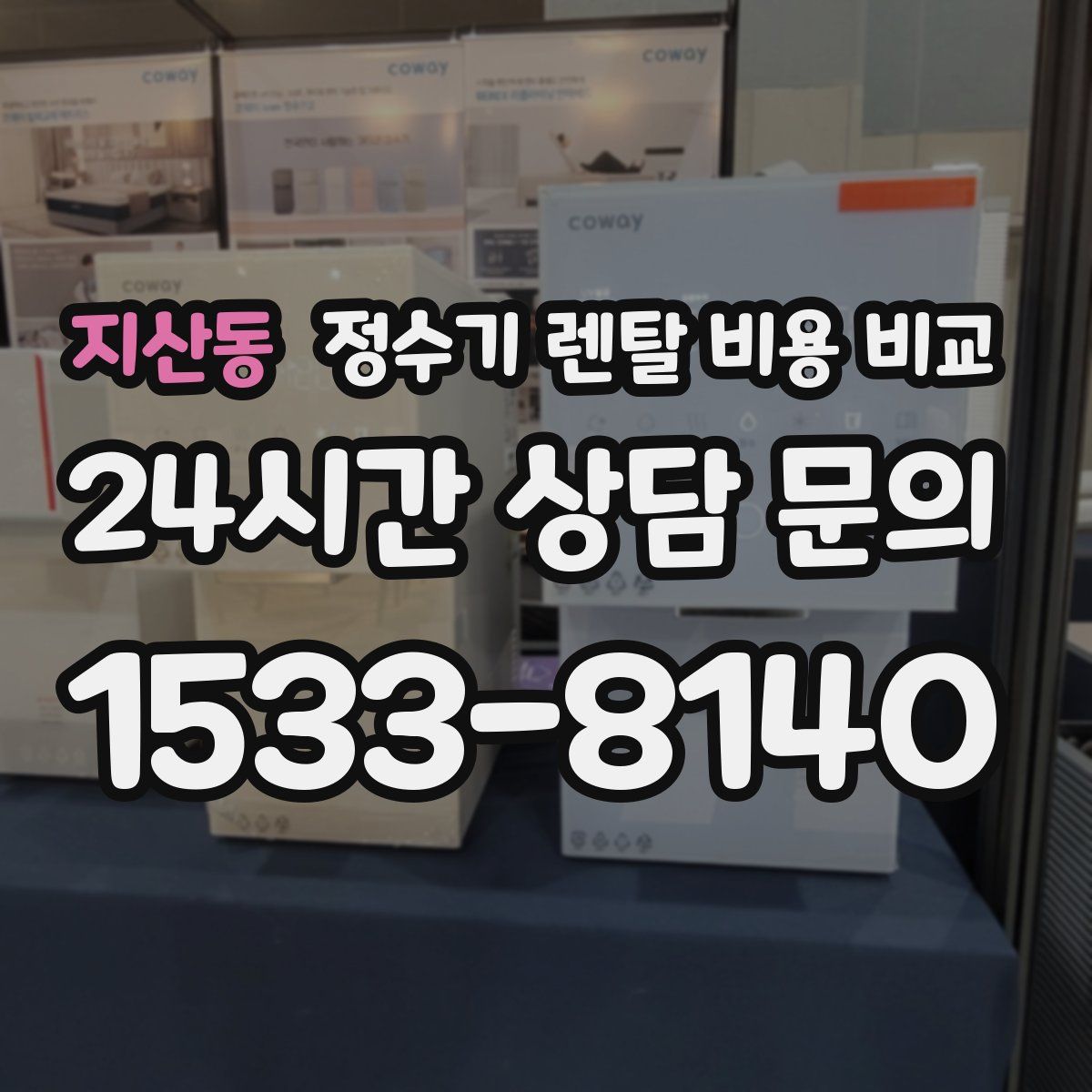 지산동 정수기 렌탈 비용 비교