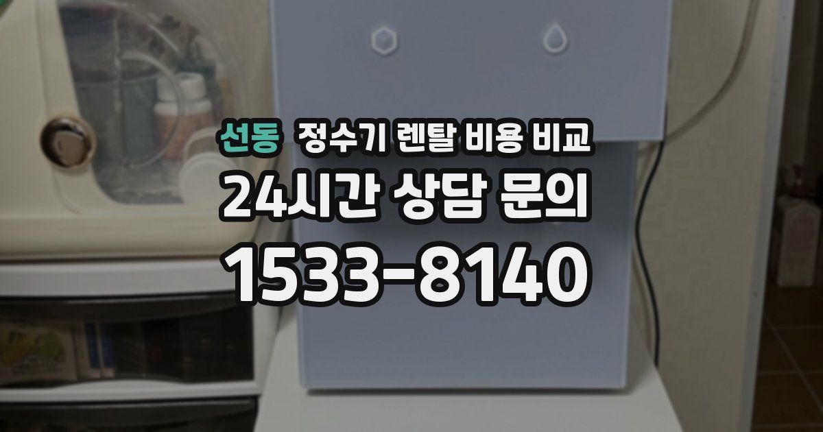선동 정수기 렌탈 비용 비교