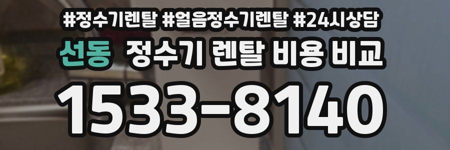 선동 정수기 렌탈 비용 비교