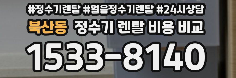 북산동 정수기 렌탈 비용 비교