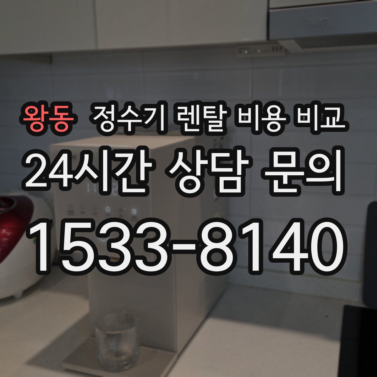 왕동 정수기 렌탈 비용 비교