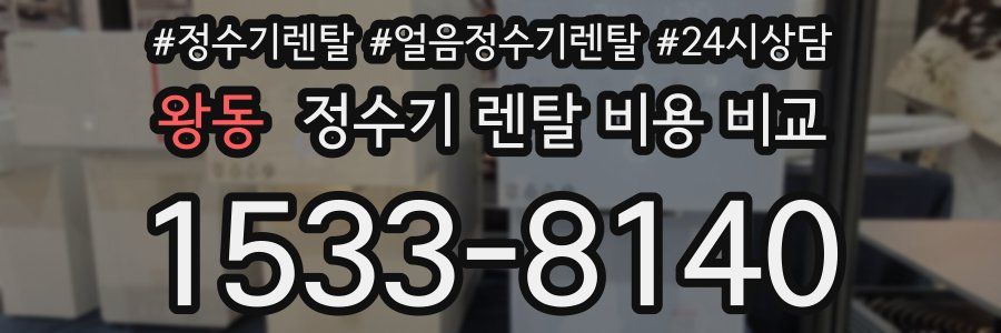 왕동 정수기 렌탈 비용 비교