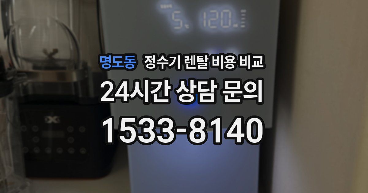 명도동 정수기 렌탈 비용 비교