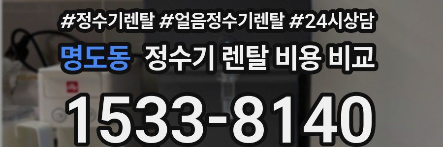명도동 정수기 렌탈 비용 비교