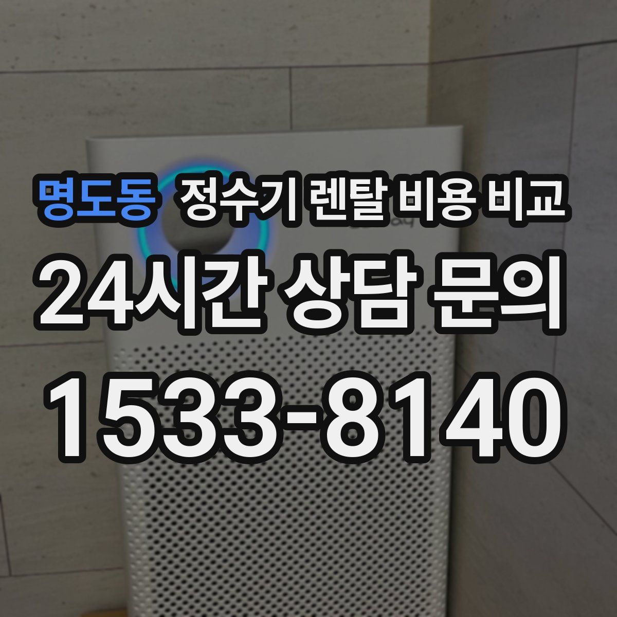 명도동 정수기 렌탈 비용 비교