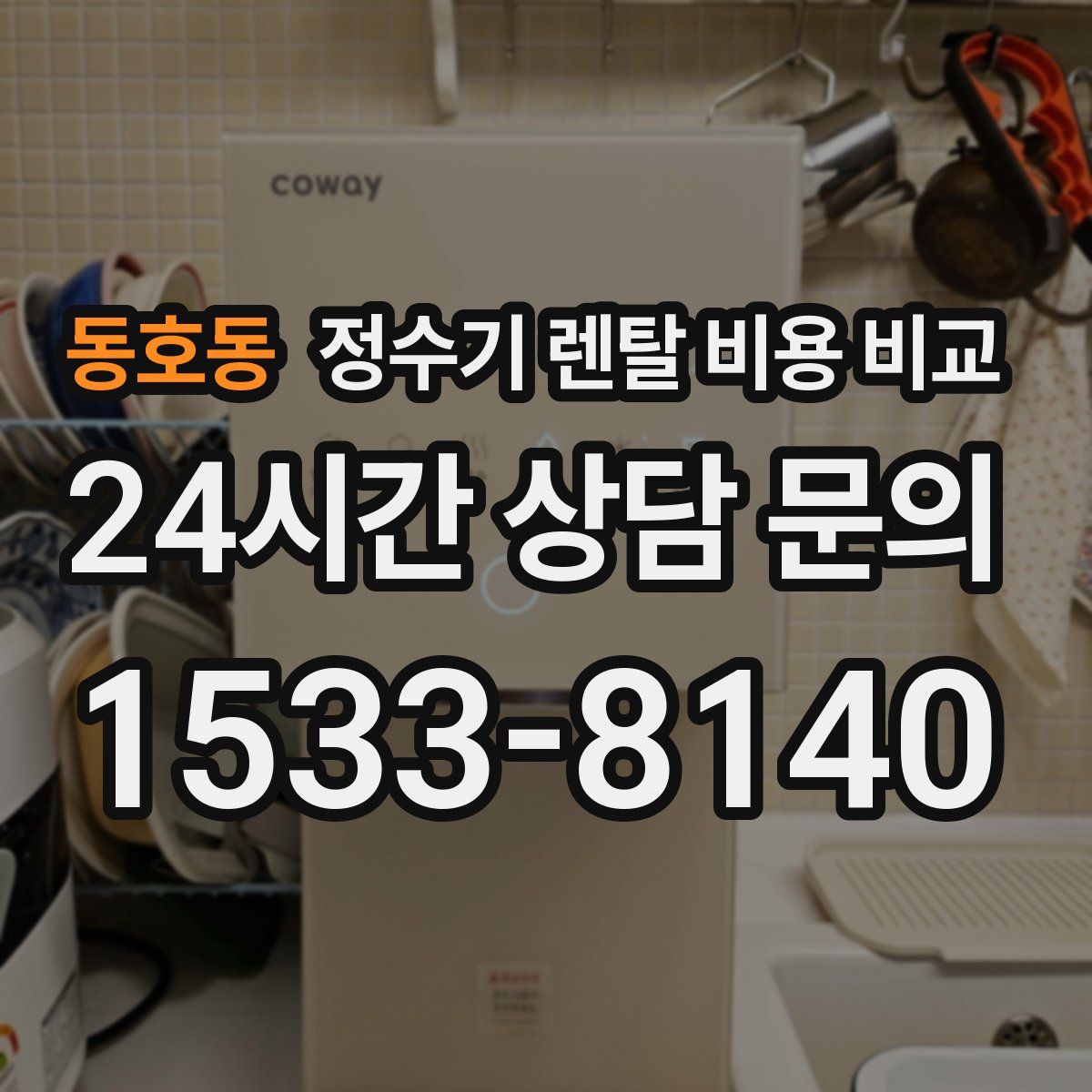 동호동 정수기 렌탈 비용 비교