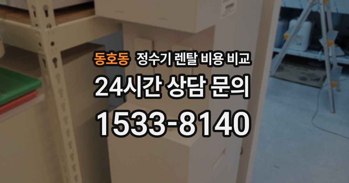 동호동 정수기 렌탈 비용 비교