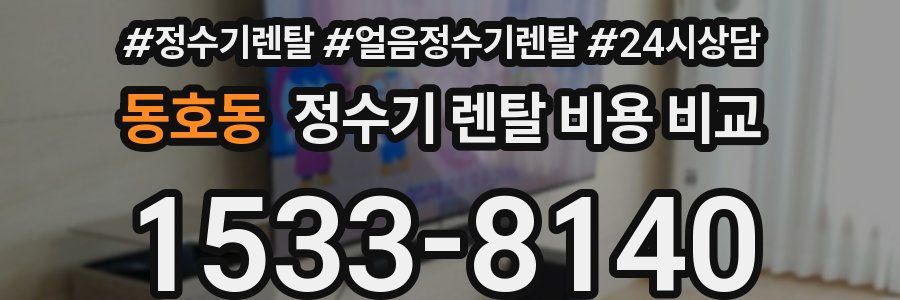 동호동 정수기 렌탈 비용 비교