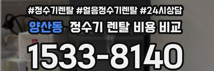 양산동 정수기 렌탈 비용 비교