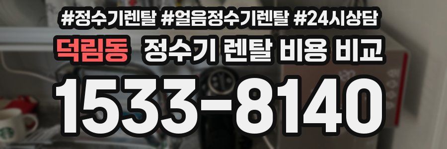 덕림동 정수기 렌탈 비용 비교
