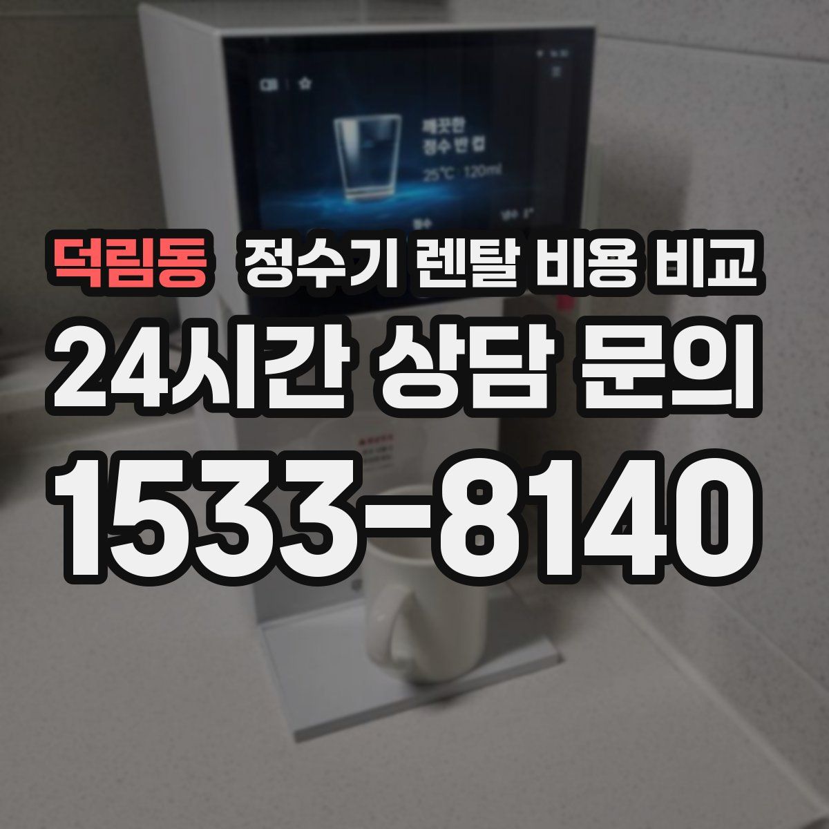 덕림동 정수기 렌탈 비용 비교