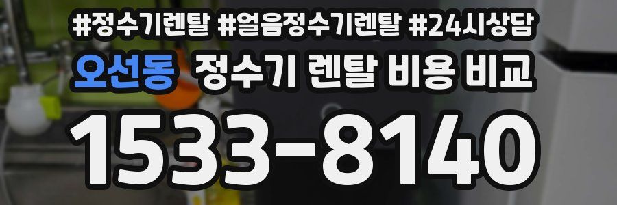 오선동 정수기 렌탈 비용 비교