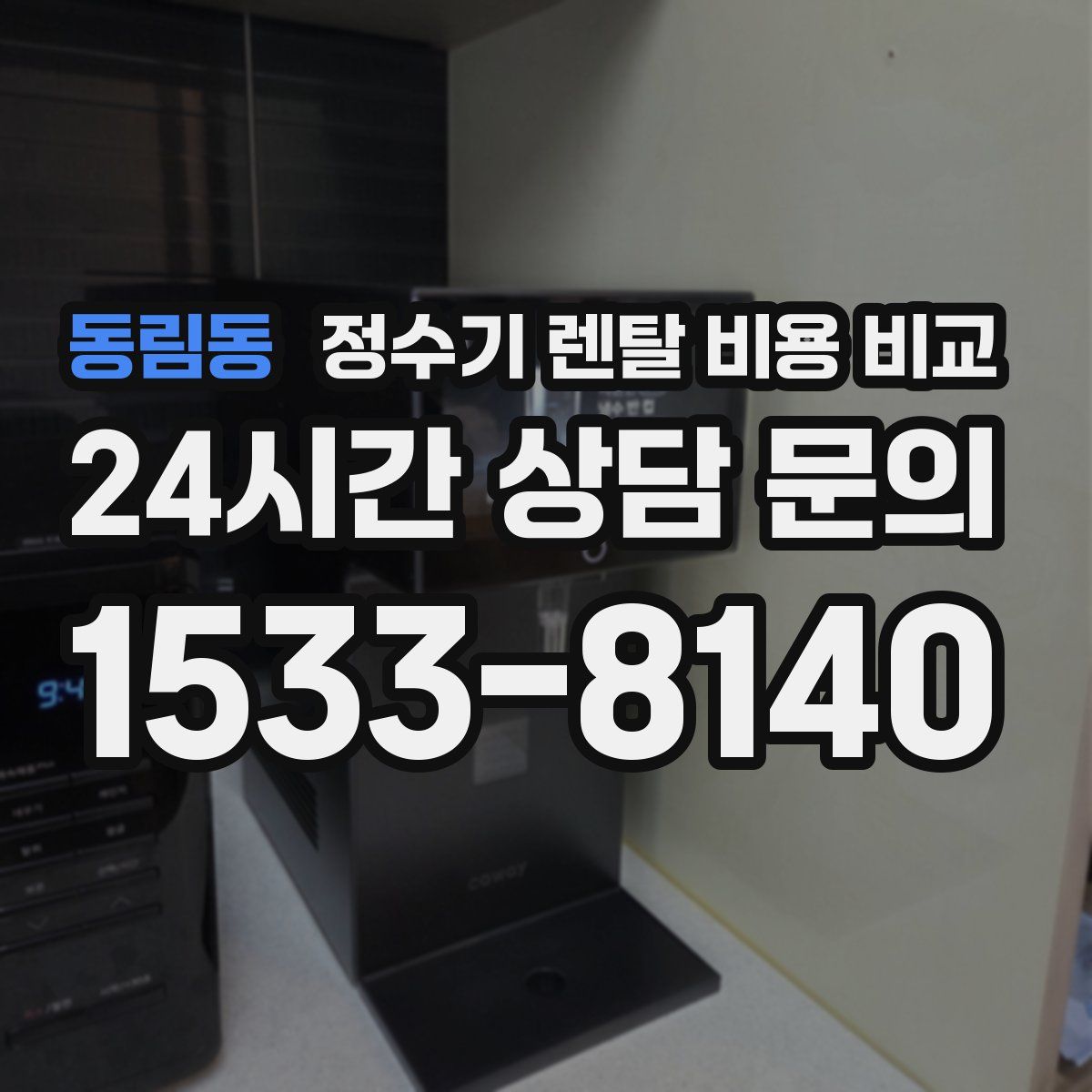 동림동 정수기 렌탈 비용 비교