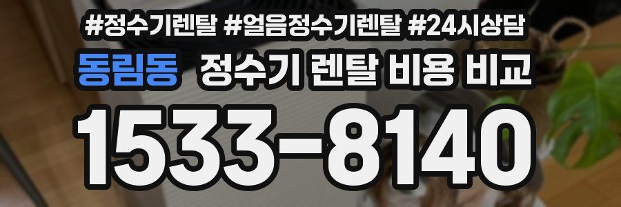 동림동 정수기 렌탈 비용 비교