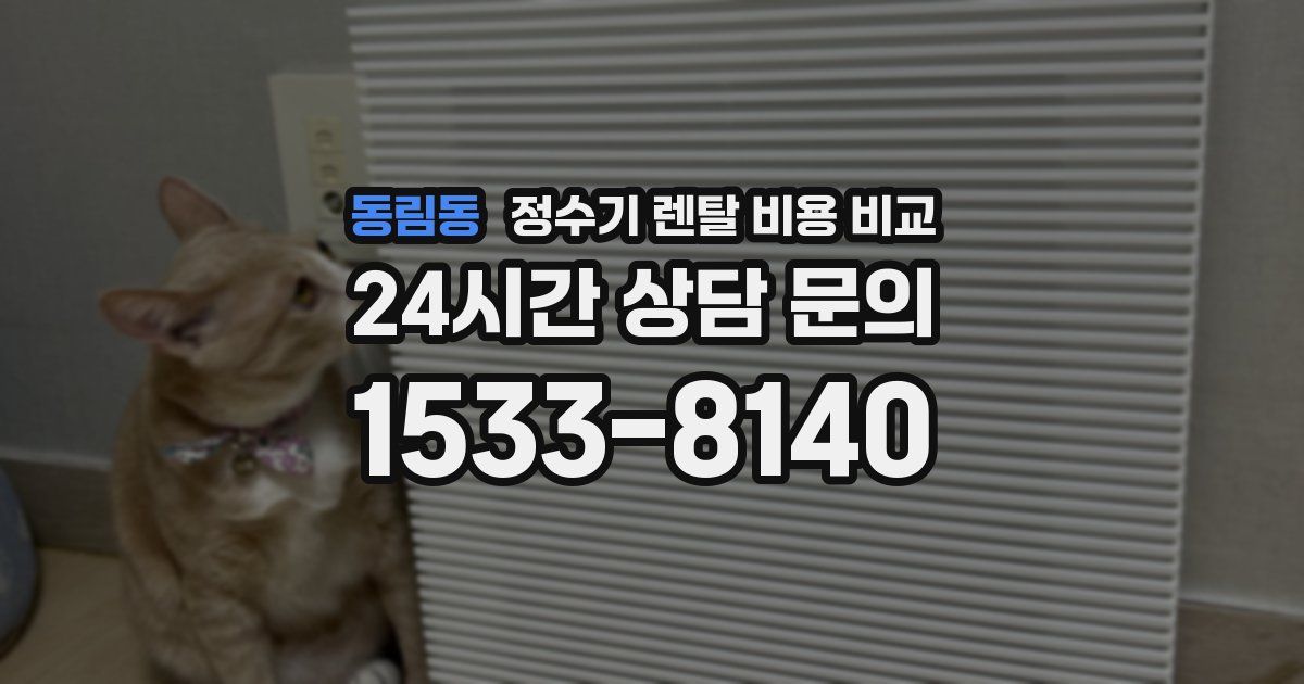 동림동 정수기 렌탈 비용 비교