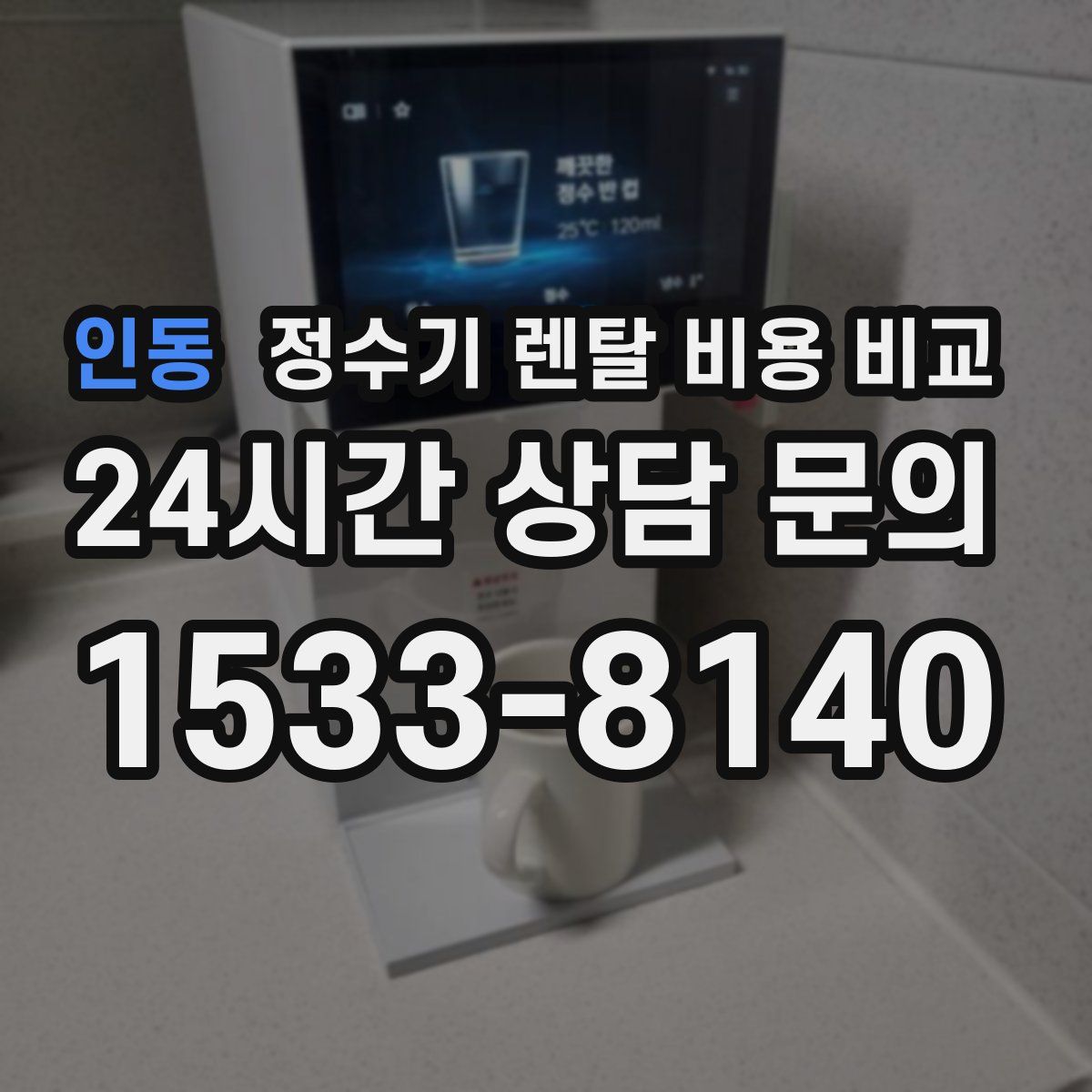 인동 정수기 렌탈 비용 비교