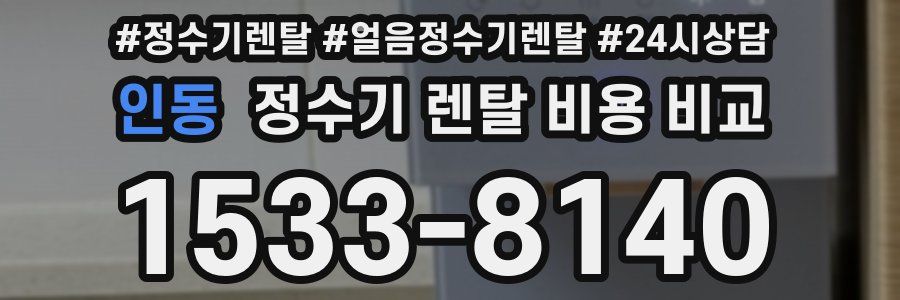 인동 정수기 렌탈 비용 비교