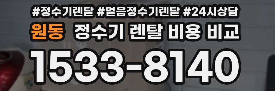 원동 정수기 렌탈 비용 비교