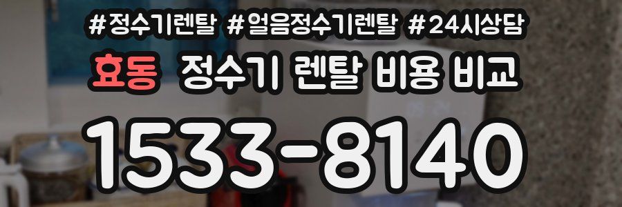 효동 정수기 렌탈 비용 비교