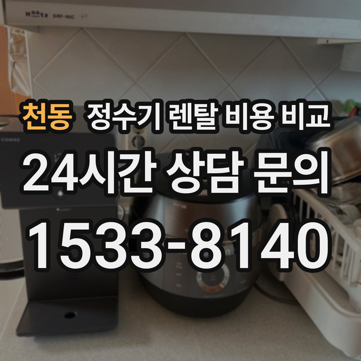 천동 정수기 렌탈 비용 비교
